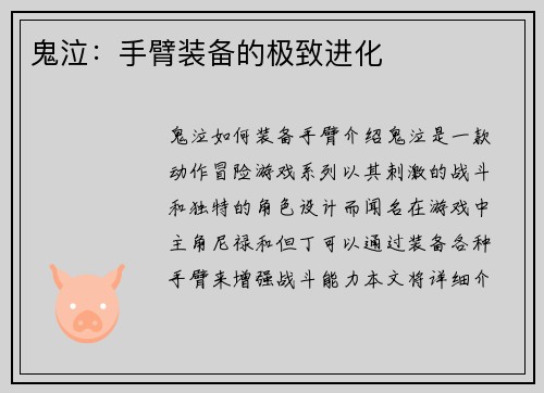 鬼泣：手臂装备的极致进化