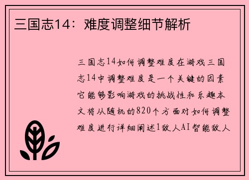 三国志14：难度调整细节解析