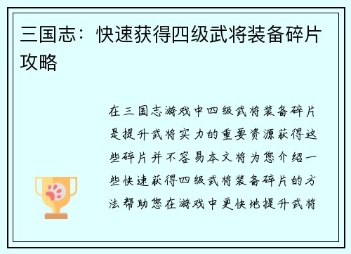 三国志：快速获得四级武将装备碎片攻略