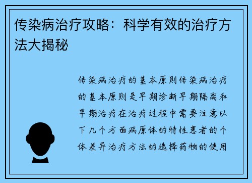 传染病治疗攻略：科学有效的治疗方法大揭秘